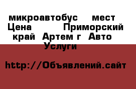 микроавтобус 11 мест › Цена ­ 400 - Приморский край, Артем г. Авто » Услуги   
